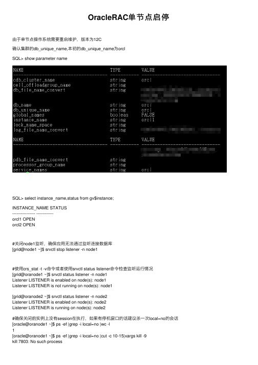 OracleRAC单节点启停
