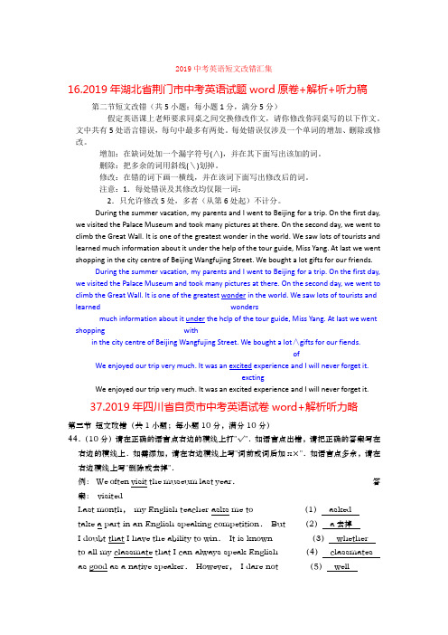 8.2019中考英语真题90套分类汇编—短文改错