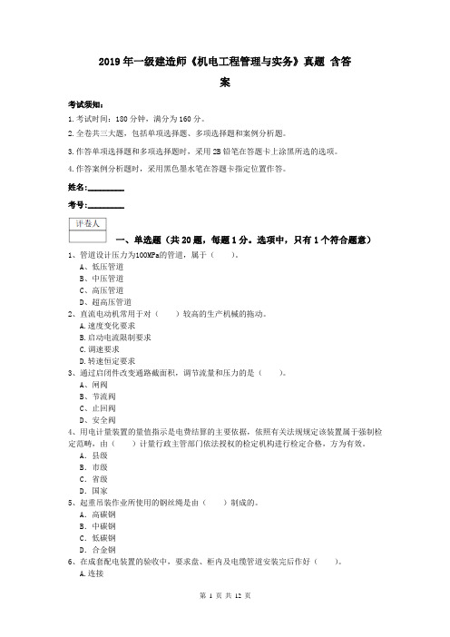 2019年一级建造师《机电工程管理与实务》真题 含答案