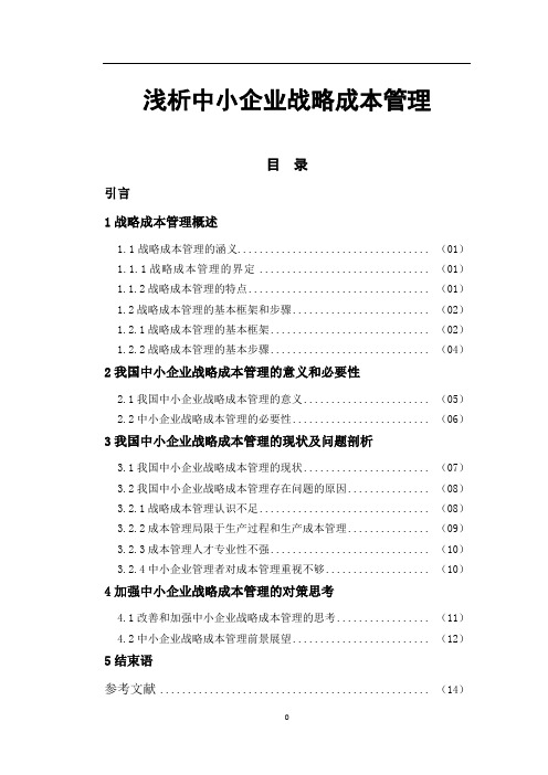 浅析中小企业战略成本管理毕业论文