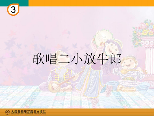 部编小学音乐三年级《歌唱二小放牛郎》陈静PPT课件 一等奖新名师优质公开课获奖比赛人教