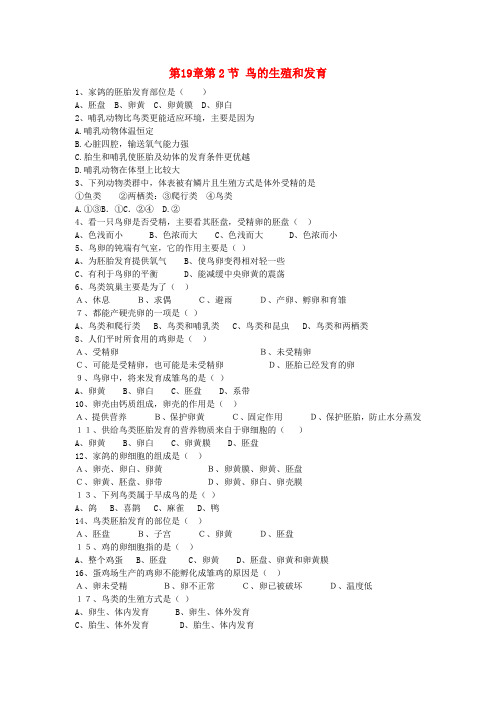 【北师大版】广东省深圳市八年级生物上册19.2鸟的生殖和发育同步练习(含答案)