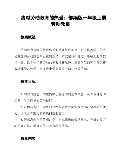 我对劳动教育的热爱：部编版一年级上册劳动教案