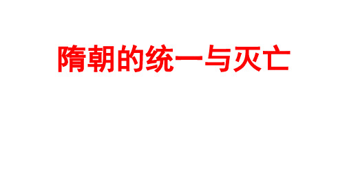 (名师整理)最新部编人教版历史7年级下册第1课《隋朝的统一与灭亡》精品说课课件