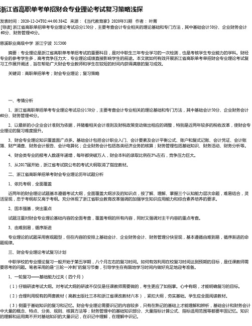 浙江省高职单考单招财会专业理论考试复习策略浅探