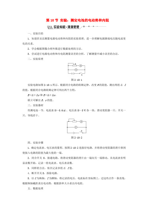 2017-2018学年高中物理第二章恒定电流第10节实验:测定电池的电动势和内阻教学案新人教版选修3-1