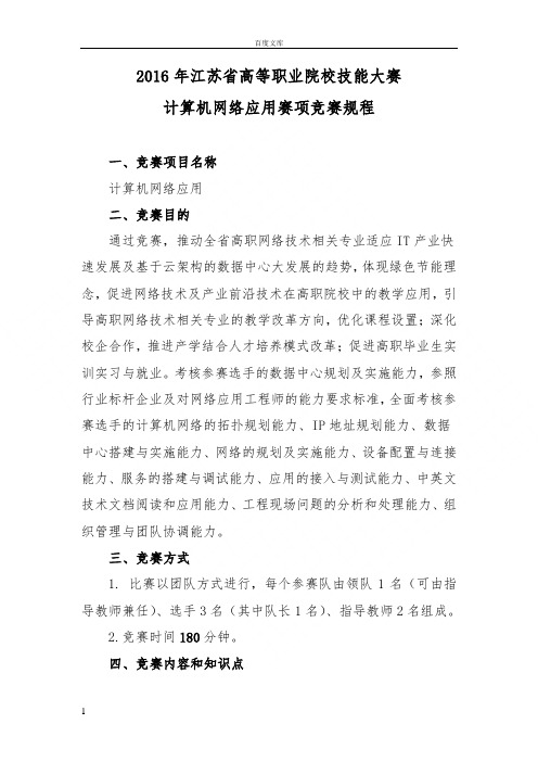 江苏省高等职业院校技能大赛计算机网络应用赛项竞赛规程