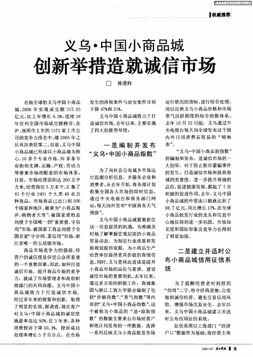 义乌·中国小商品城创新举措造就诚信市场