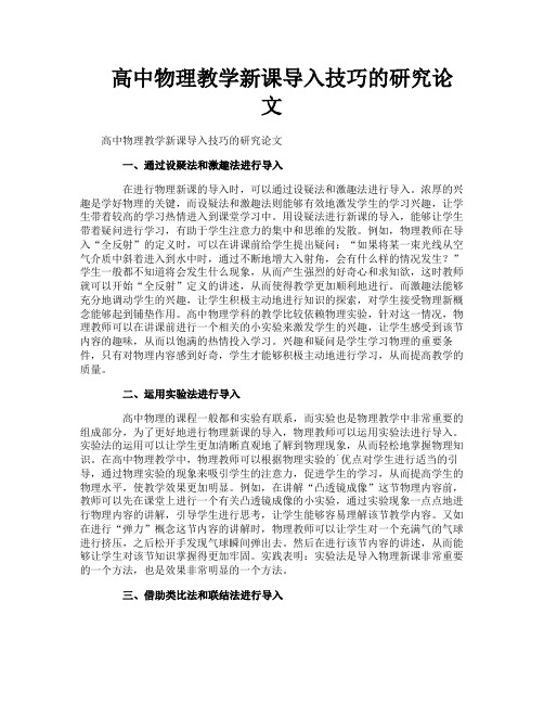 高中物理教学新课导入技巧的研究论文