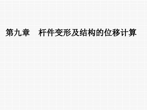 第九章 杆件变形及结构的位移计算.