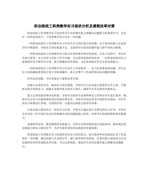 职业院校工科类教学实习现状分析及课程改革对策