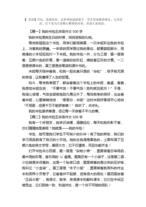 我的书包五年级作文500字5篇