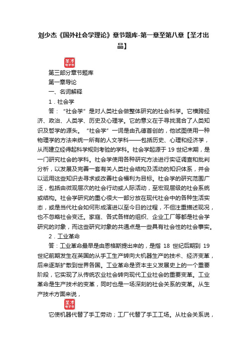 刘少杰《国外社会学理论》章节题库-第一章至第八章【圣才出品】