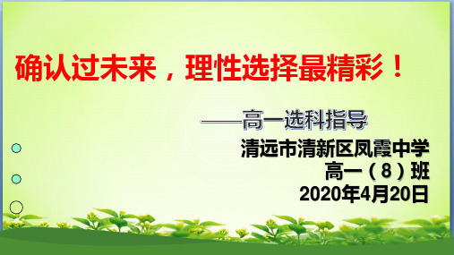 选科、生涯规划准备-2019-2020学年高一下学期主题班会教育课件