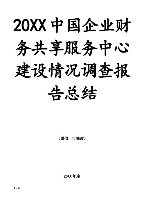 20XX中国企业财务共享服务中心建设情况调查报告