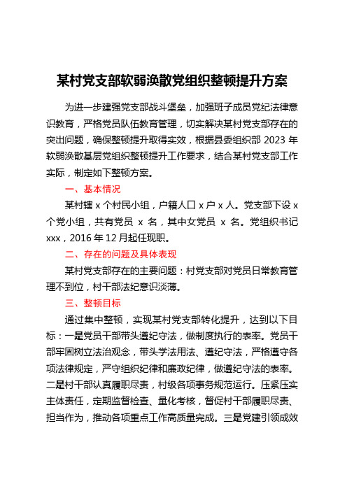 某村党支部软弱涣散党组织整顿提升方案 