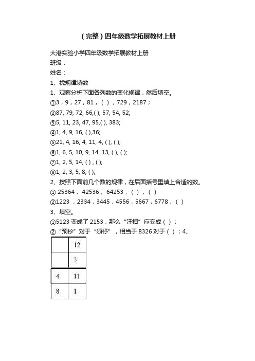 （完整）四年级数学拓展教材上册