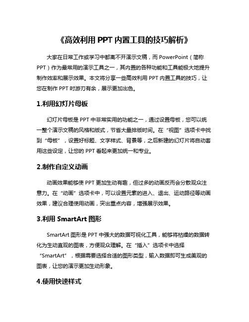 《高效利用PPT内置工具的技巧解析》