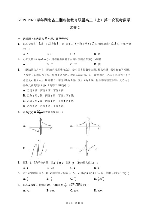 2019-2020学年湖南省三湘名校教育联盟高三(上)第一次联考数学试卷2 (含答案解析)