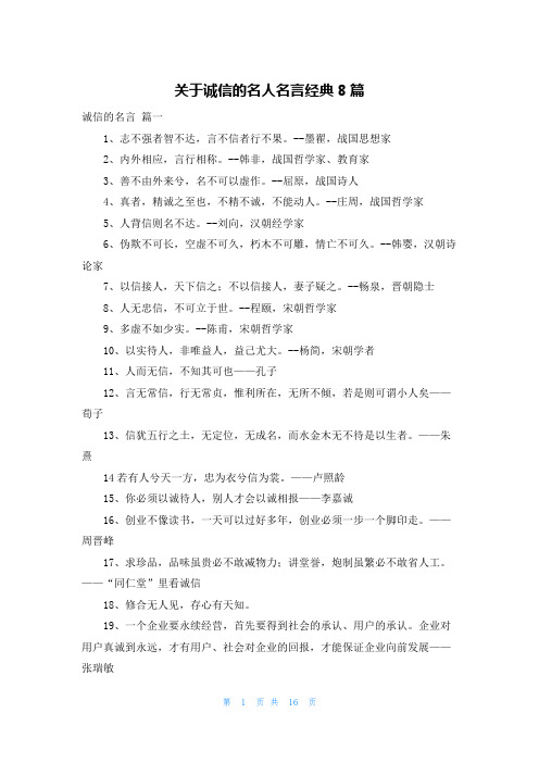 关于诚信的名人名言经典8篇