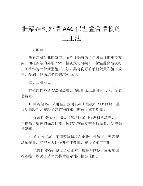 框架结构外墙AAC保温叠合墙板施工工法(2)