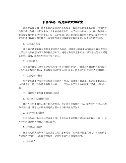 任务驱动,构建实效数学课堂