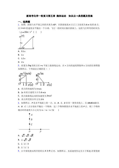 新高考化学一轮复习第五章 抛体运动  知识点-+典型题及答案