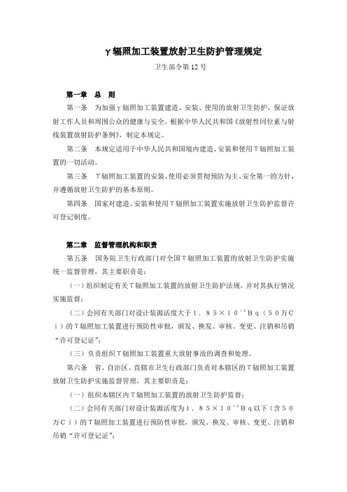 γ辐照加工装置放射卫生防护管理规定