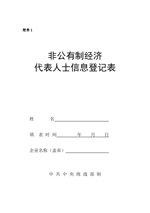 非公有制经济代表人士信息登记表(政协委员推荐登记表)