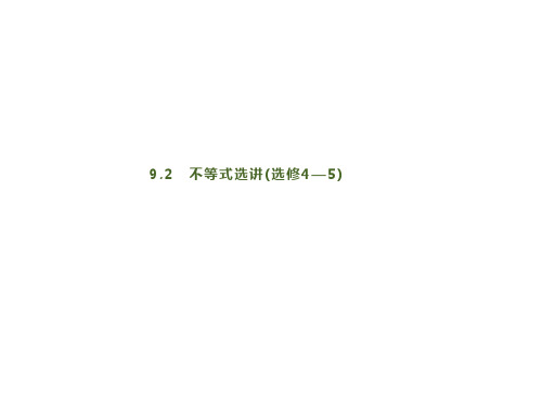 2020版高考数学大二轮专题突破理科通用版课件：9.2 不等式选讲(选修4—5) 