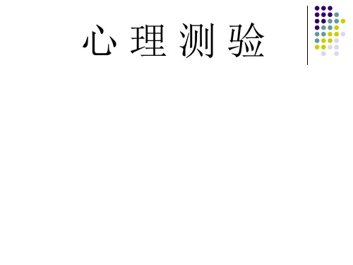 心理测验技能(1)—WAIS