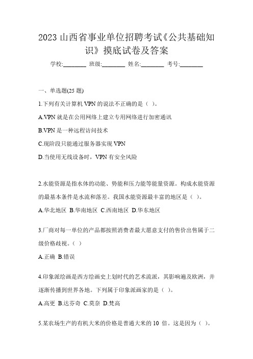 2023山西省事业单位招聘考试《公共基础知识》摸底试卷及答案