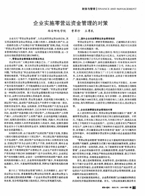 企业实施零营运资金管理的对策