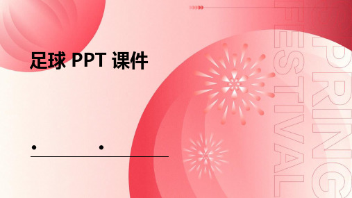 足球 ppt课件