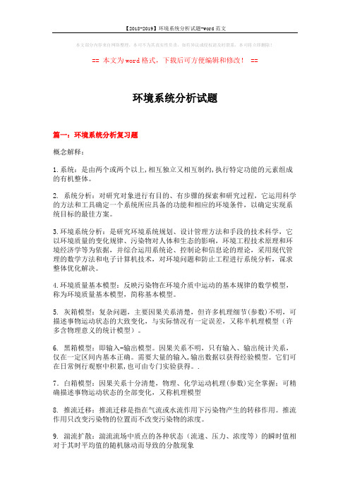 【2018-2019】环境系统分析试题-word范文 (23页)