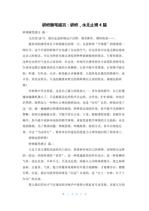 研修随笔感言：研修,永无止境4篇