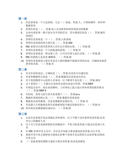 智慧树答案管理信息系统(山东联盟)知到课后答案章节测试2022年