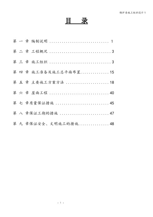 锅炉房施工组织设计1