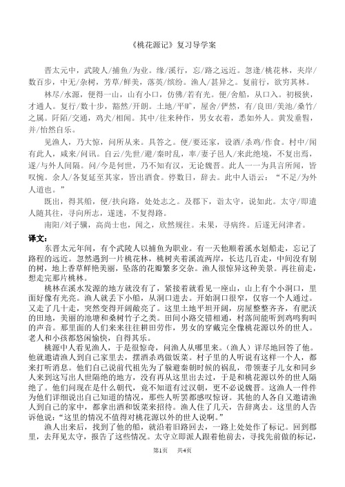 初中语文八年级下册桃花源记复习导学案(学生)