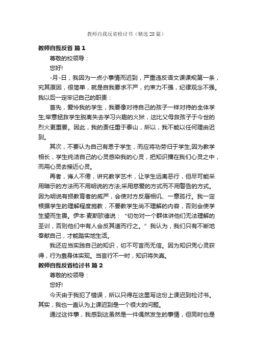 教师自我反省检讨书（精选28篇）