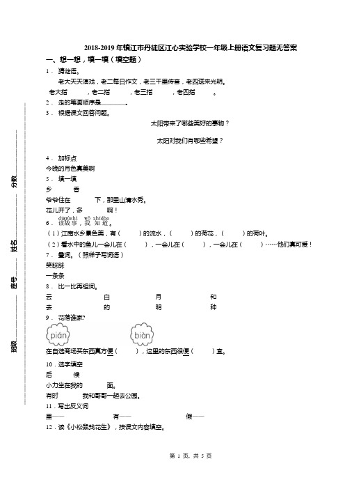 2018-2019年镇江市丹徒区江心实验学校一年级上册语文复习题无答案