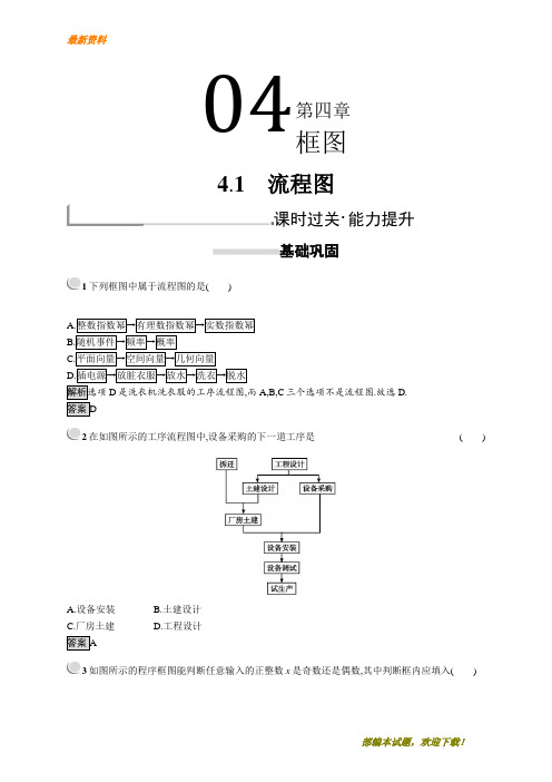 【专业资料】新版高中数学人教A版选修1-2习题：第四章 框图 4.1 含解析