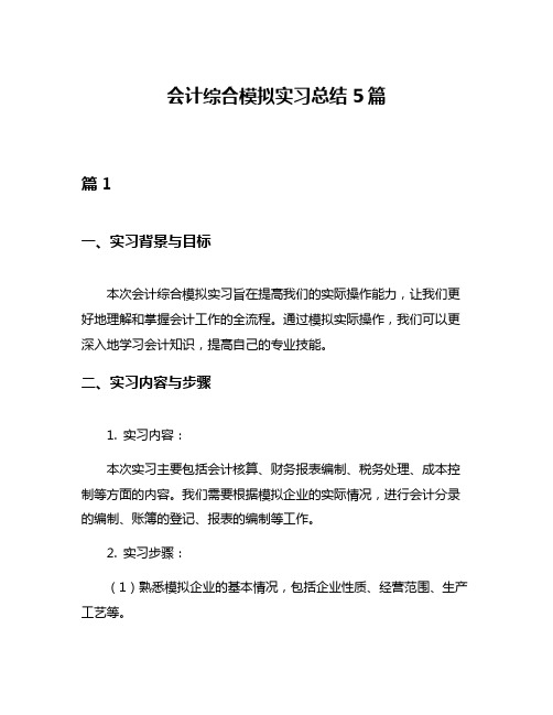 会计综合模拟实习总结5篇