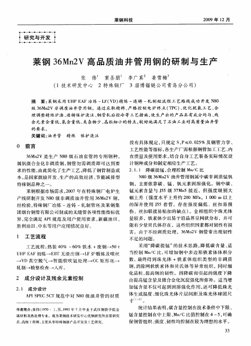 莱钢36Mn2V高品质油井管用钢的研制与生产