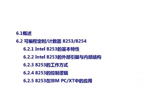 微机原理第6章 8086或8088微机系统的功能组件