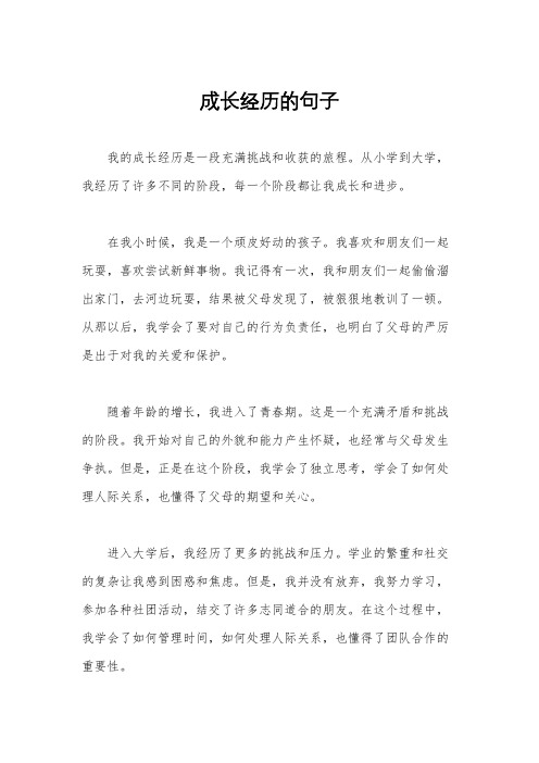 成长经历的句子