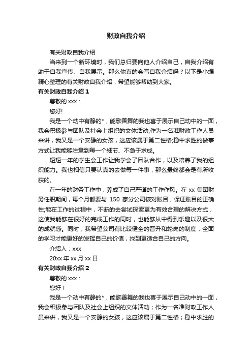 财政自我介绍