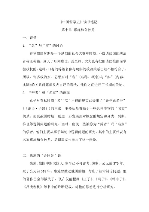 《中国哲学史》读书笔记(惠施和公孙龙)