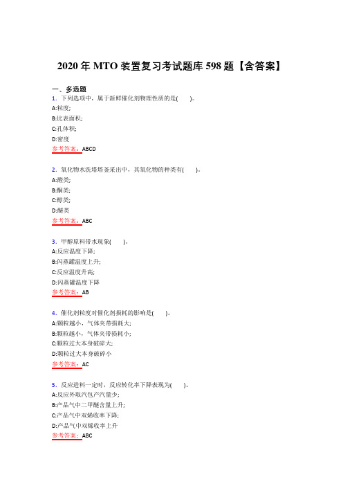精选最新2020年MTO装置考核复习题库598题(答案)