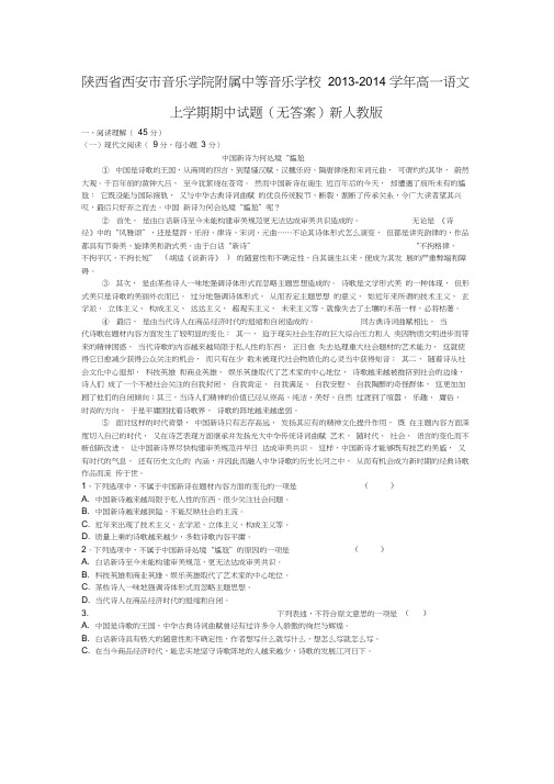 陕西省西安市音乐学院附属中等音乐学校2013-2014学年高一语文上学期期中试题